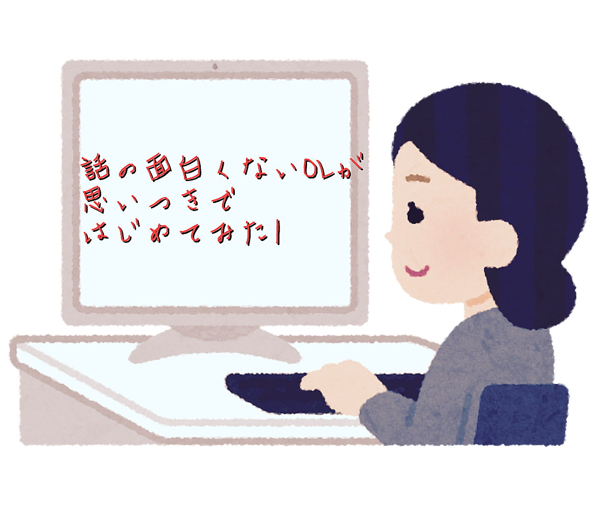 08 01から1ヶ月間の記事一覧 話の面白くないolが思いつきではじめてみた