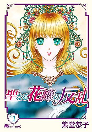 紫堂恭子とは マンガの人気 最新記事を集めました はてな 紫堂恭子とは マンガの人気 最新記事を集めました はてな