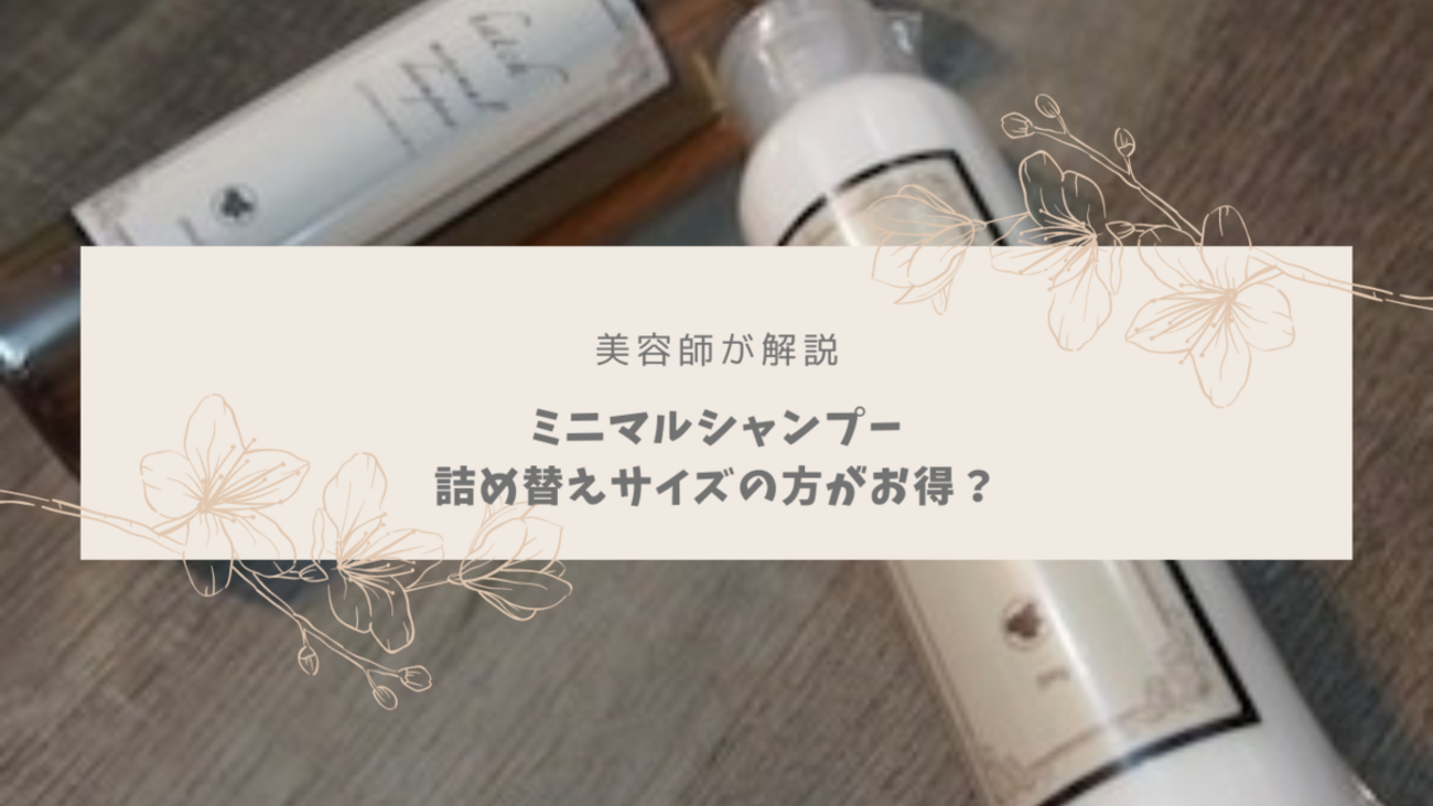 美容師が解説】ミニマルシャンプーは詰め替えサイズがお得！どこで 