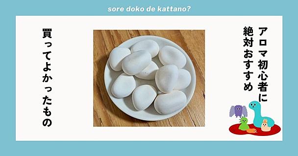 アロマ初心者は絶対これ！ 無印良品の「素焼きストーン」はオイルをかけるだけでいい香りが広がる