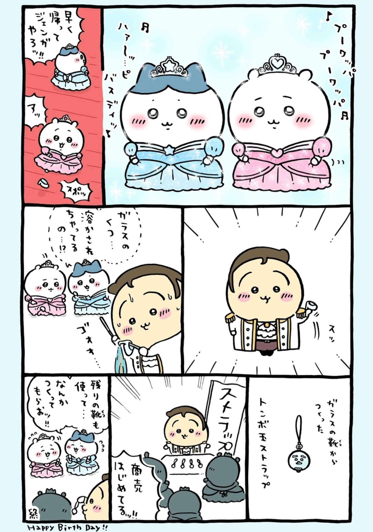 ちいかわ＆ハチワレ誕生日2025】うさぎ王子が自由すぎ！？プリンセス姿