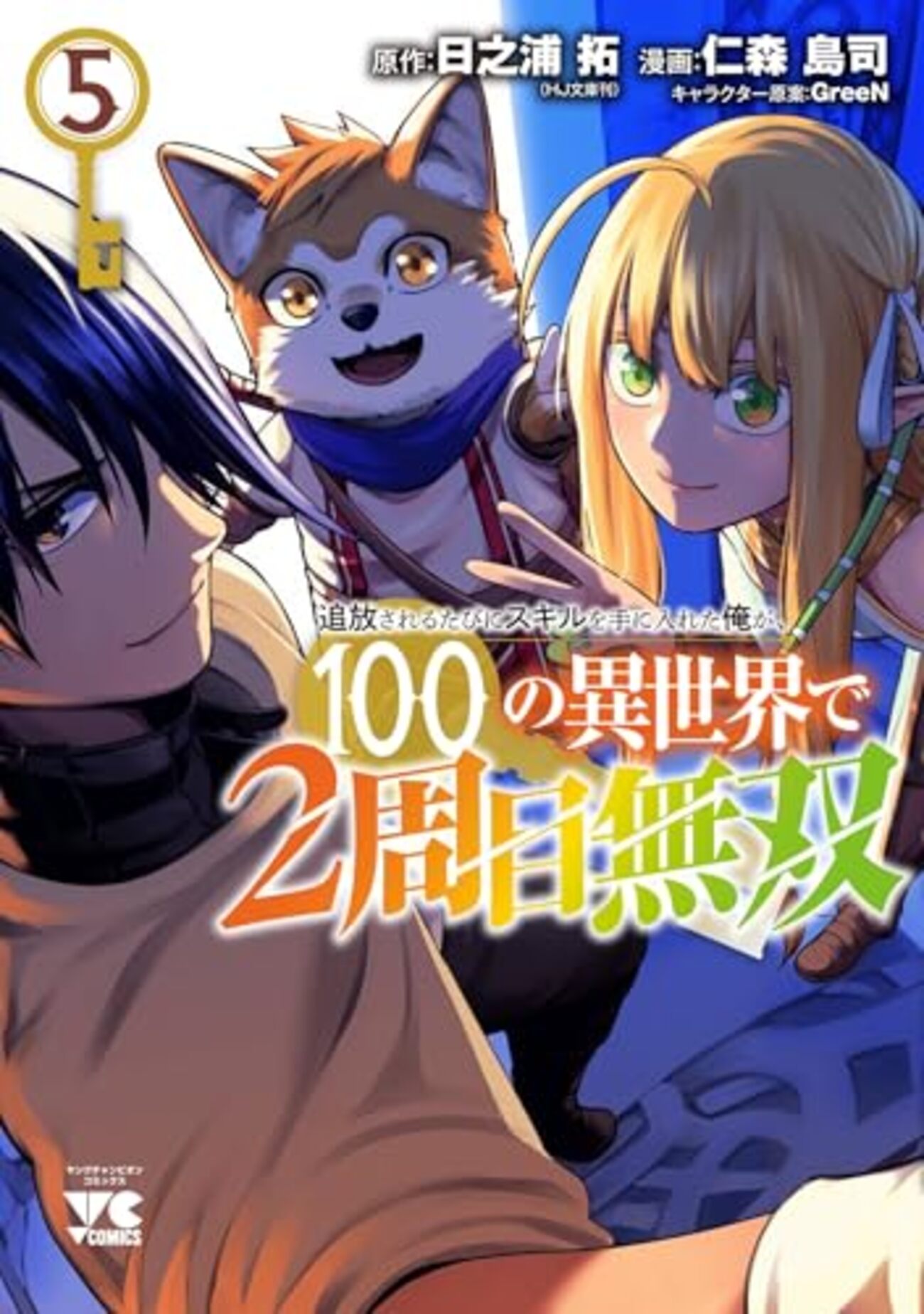 100の異世界で2周目無双｜5巻特典まとめ｜ストア一覧 - はだしのあるきかた