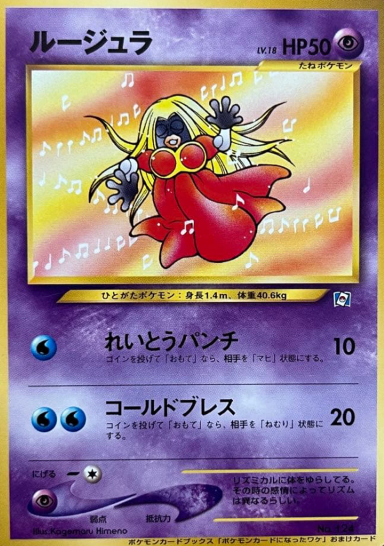 ルージュラ（ポケモンカードになったワケ プロモ・旧裏） - ポケモン 