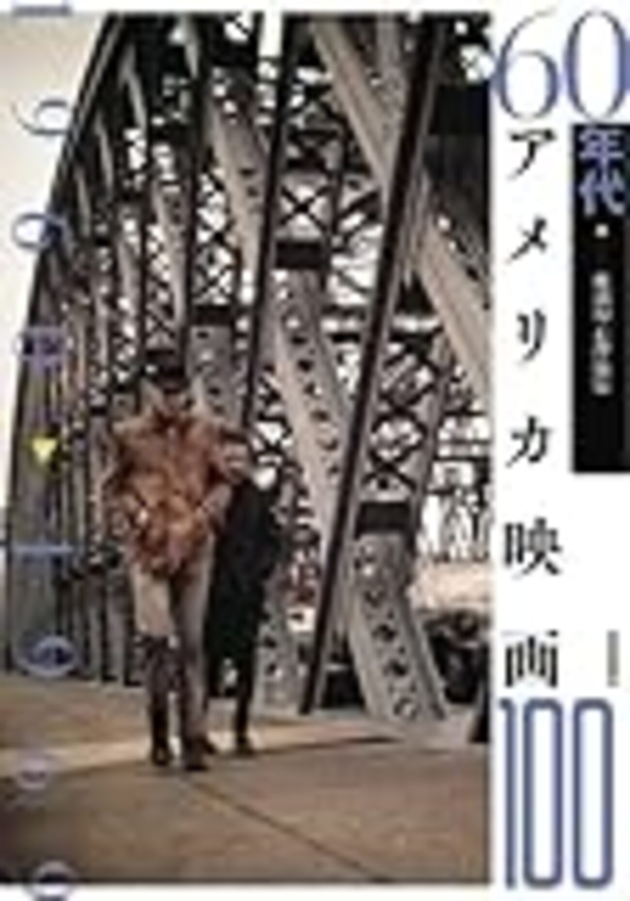 写真で見る外国映画の100年〈3〉華麗なる映画の世界　初版　c3 写真で見る外国映画の100年〈3〉華麗なる映画の世界 初版 c3
