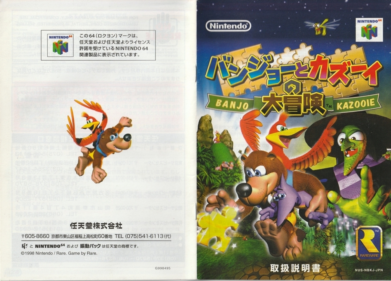 バンジョーとカズーイの大冒険』1998年／ニンテンドウ64 - レトロ 