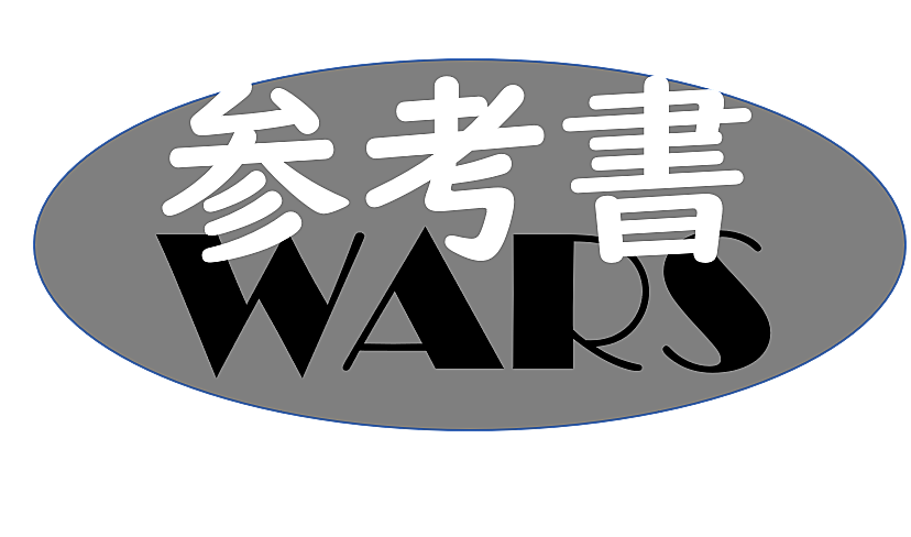 英語 カテゴリーの記事一覧 参考書ウォーズ