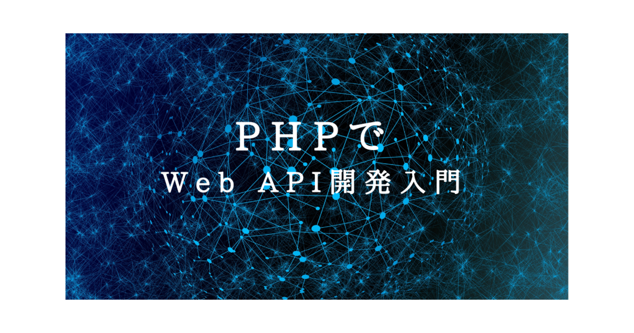 Web API開発入門 - RAKUS Developers Blog | ラクス エンジニアブログ