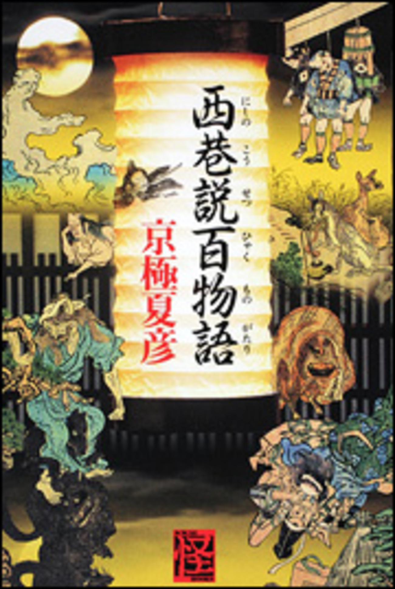 京極夏彦/「西巷説百物語」/角川書店刊 - ミステリ読書録