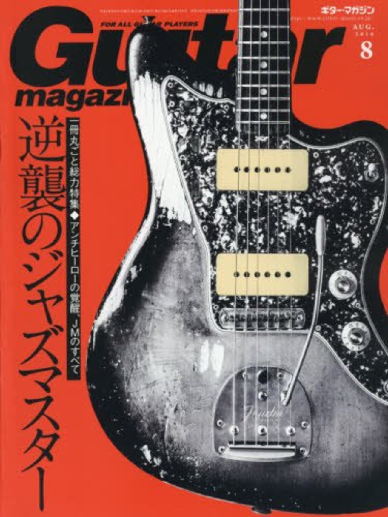 ジャズマス使い必読のGuitar magazine 8月号を読んだので自分の 