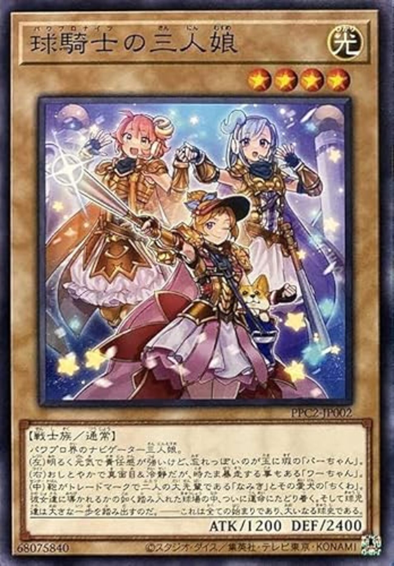 球騎士の三人娘【パワプロコラボ】 - ジェネクスと歩む遊戯王日記