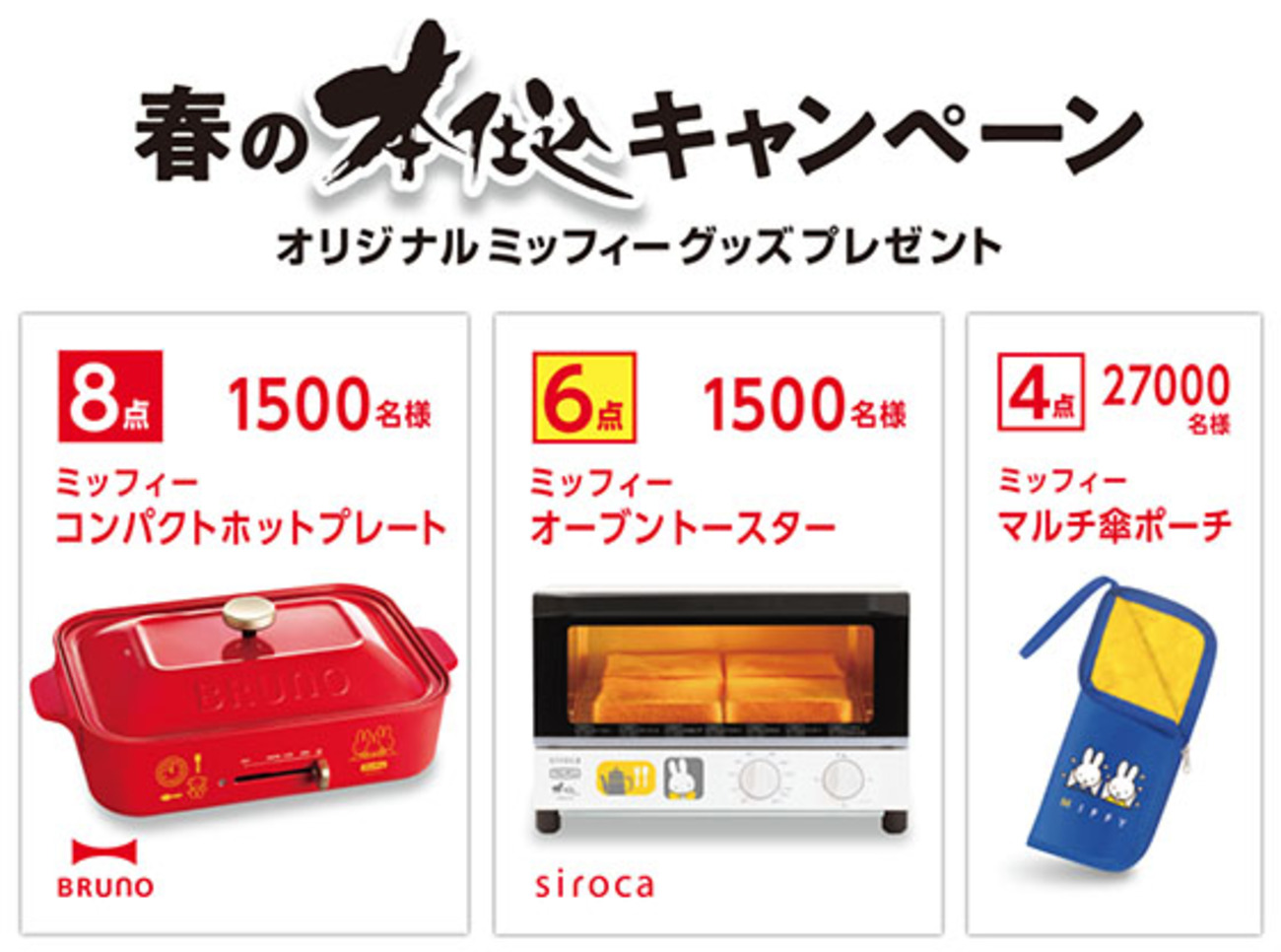 フジパン｜春の本仕込キャンペーンオリジナルミッフィーグッズ 