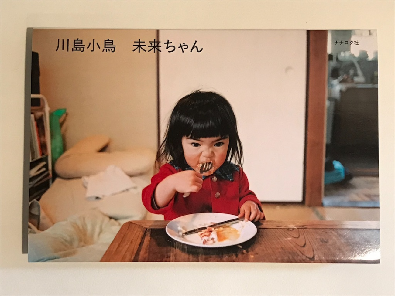 1062】未来ちゃん(読書感想文286）/川島小鳥写真展 たくさんの今