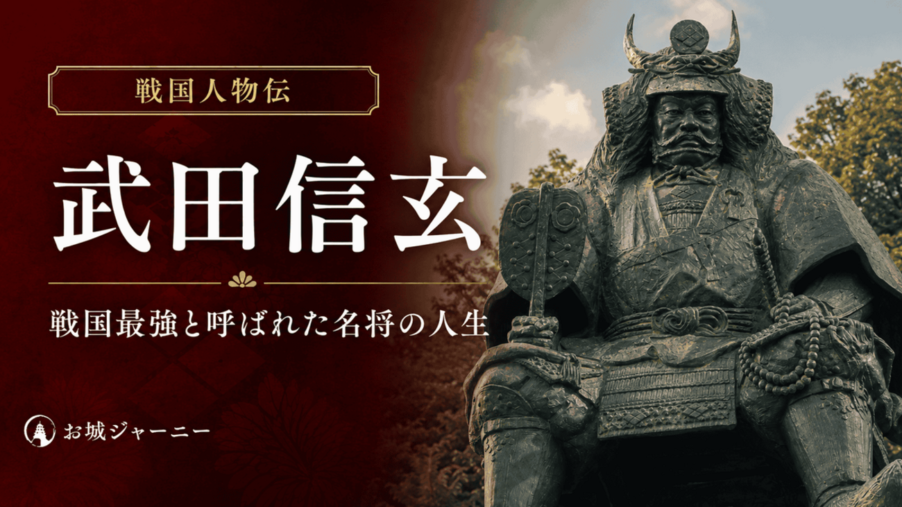 武田信玄の生涯をわかりやすく解説｜戦国最強と呼ばれた名将の人生