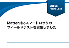 Matter対応スマートロックのフィールドテストを実施しました