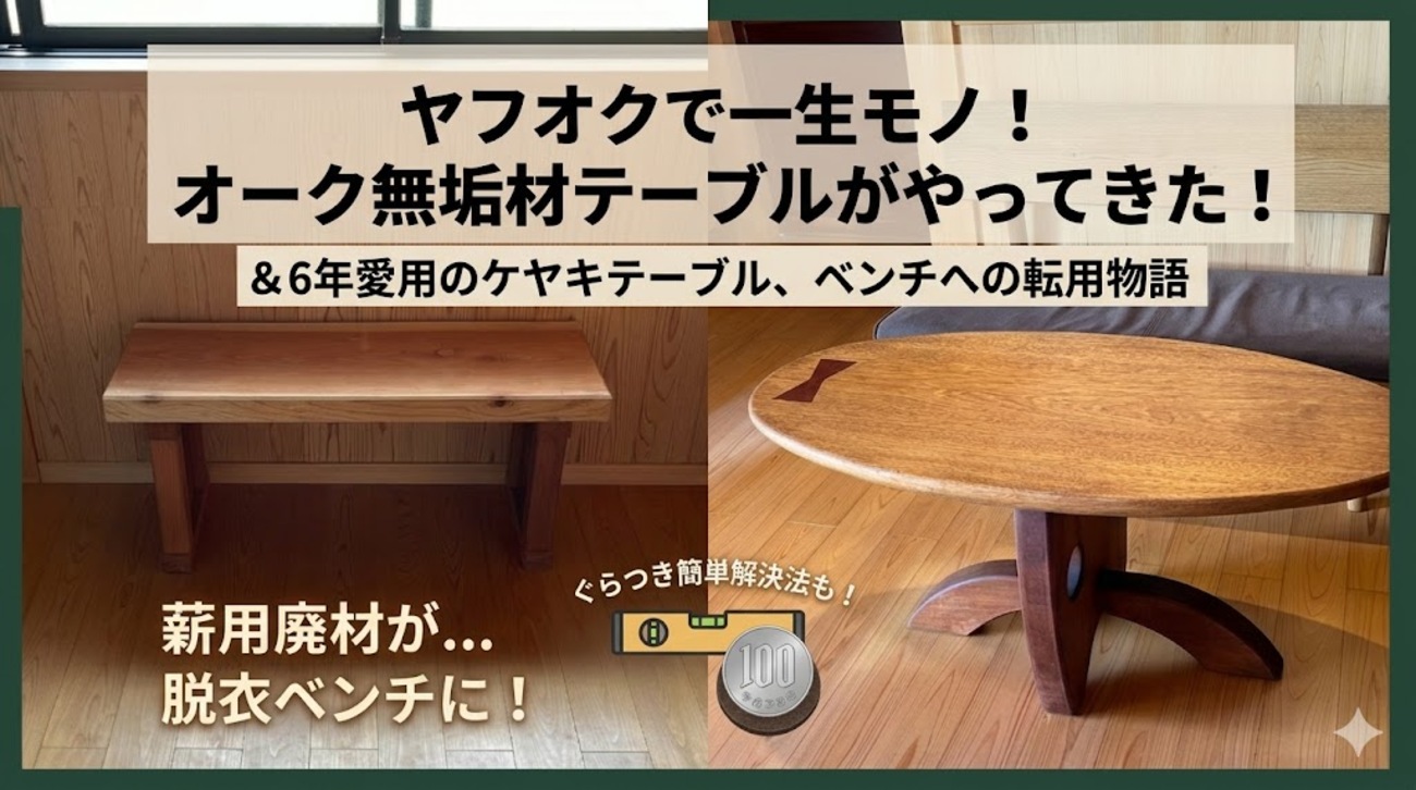 一生モノの家具選び。ケヤキの廃材テーブルからオーク無垢材へ繋ぐ