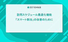 訪問スケジュール最適化機能「スマート割当」の改善のために