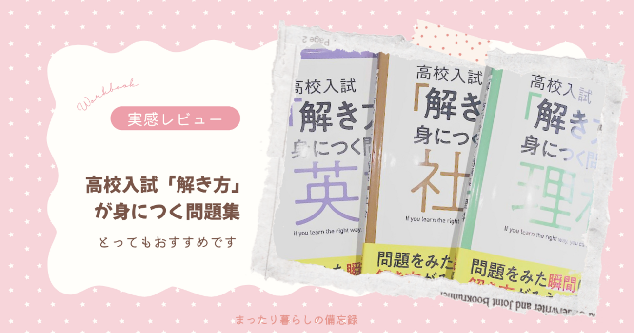 実感レビュー】『高校入試「解き方」が身につく問題集』はとっても 