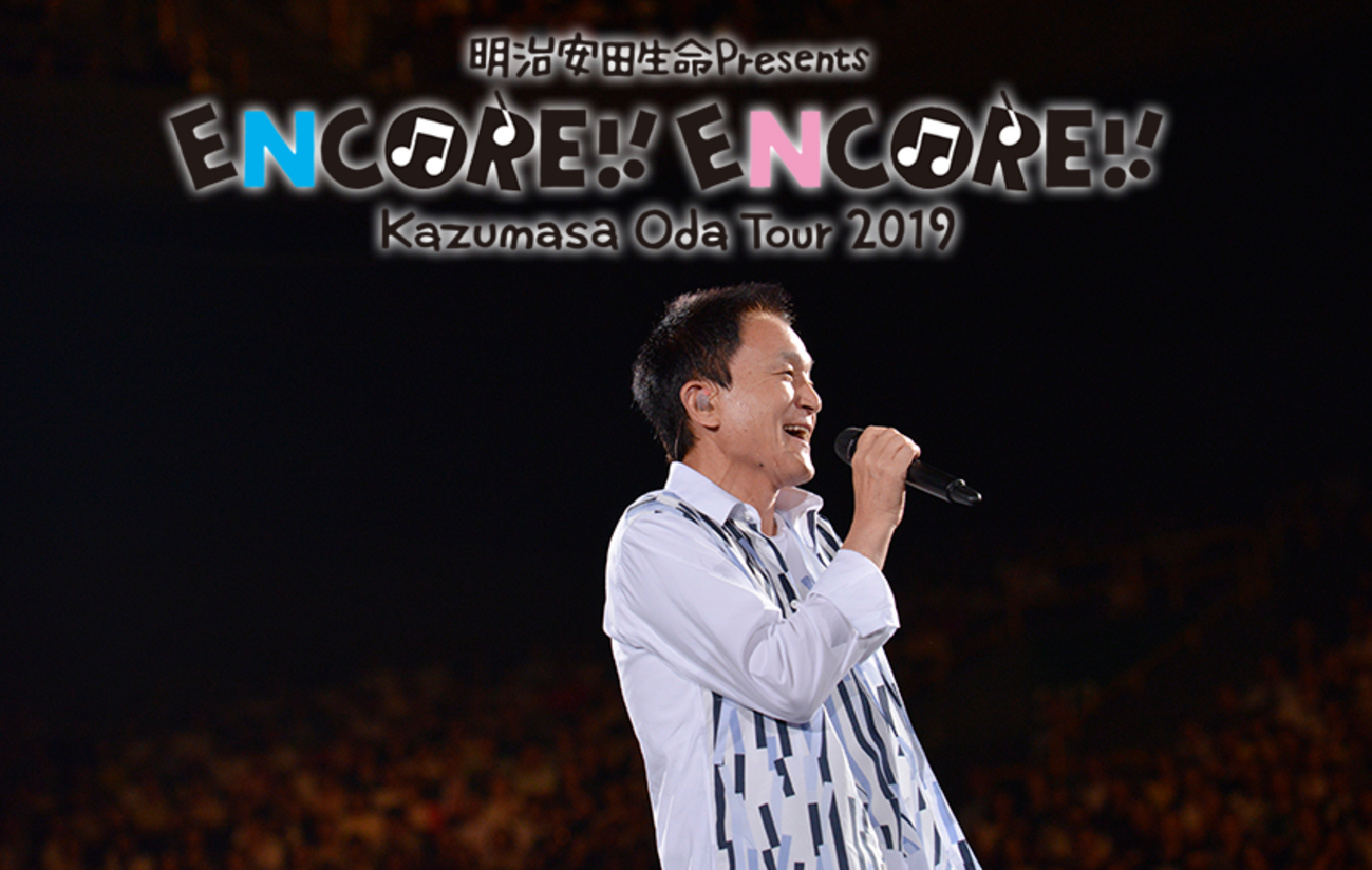 小田和正 ENCORE!! ENCORE!! ツアー 初日セットリスト（5月14日 横浜 