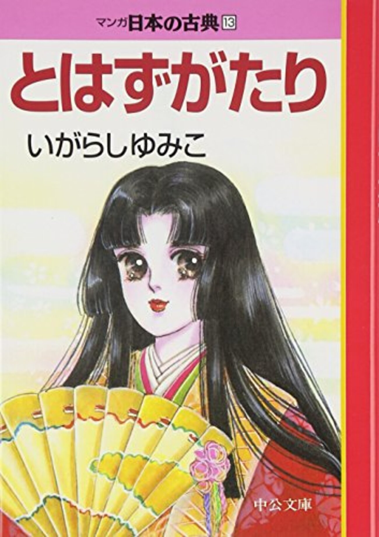 とはずがたり（マンガ日本の古典13） - 梅子の手帖