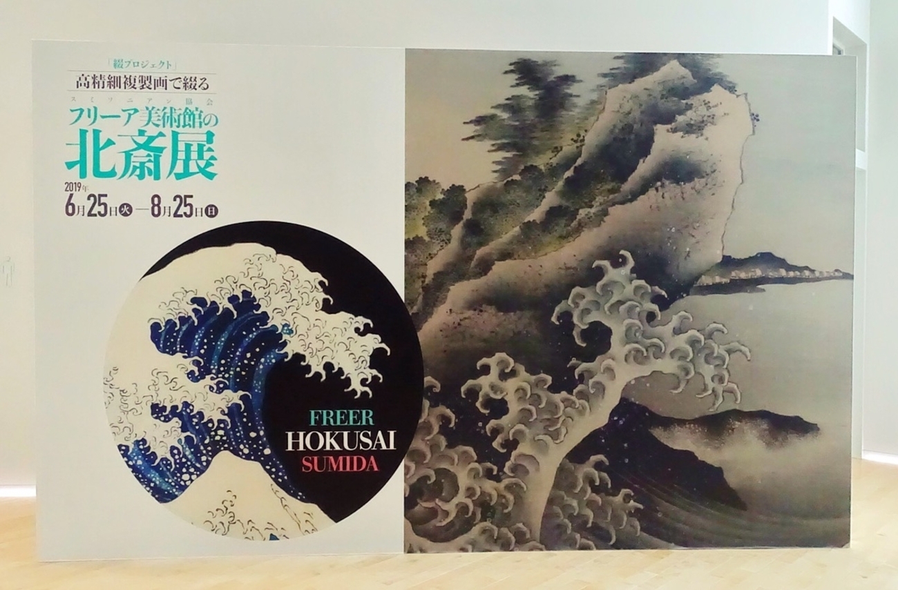 門外不出を連れ出す方法 「フリーア美術館の北斎展」で北斎の手癖を見 