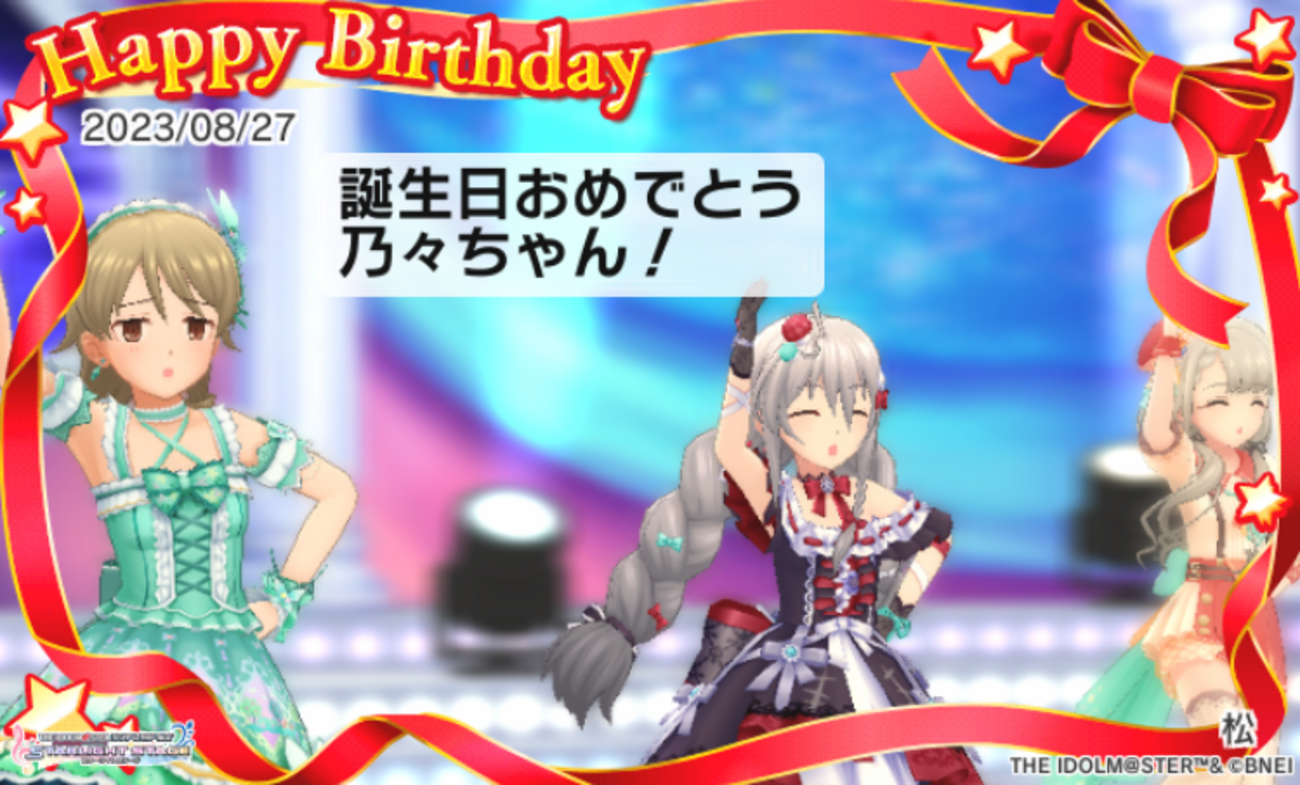 本日8/27は森久保乃々ちゃんの誕生日！ おめでとうございます！ - 松の