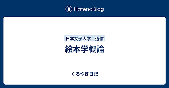 日本女子大学 通信とは 人気・最新記事を集めました - はてな