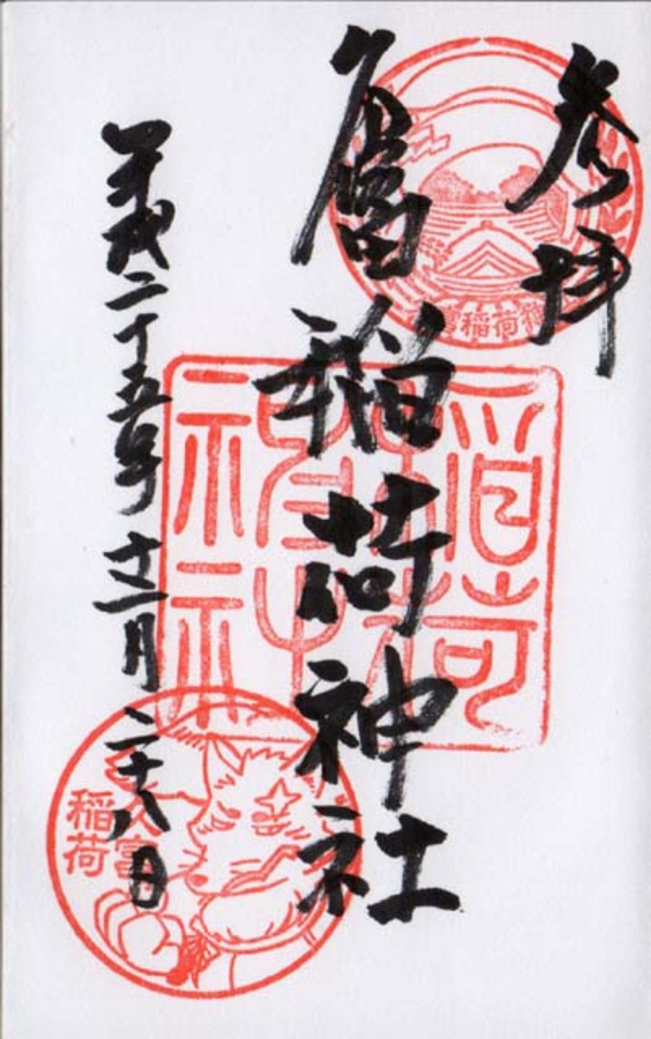 久富稲荷神社では、「ぎんぎつね」のご朱印が貰えます - ローリング 