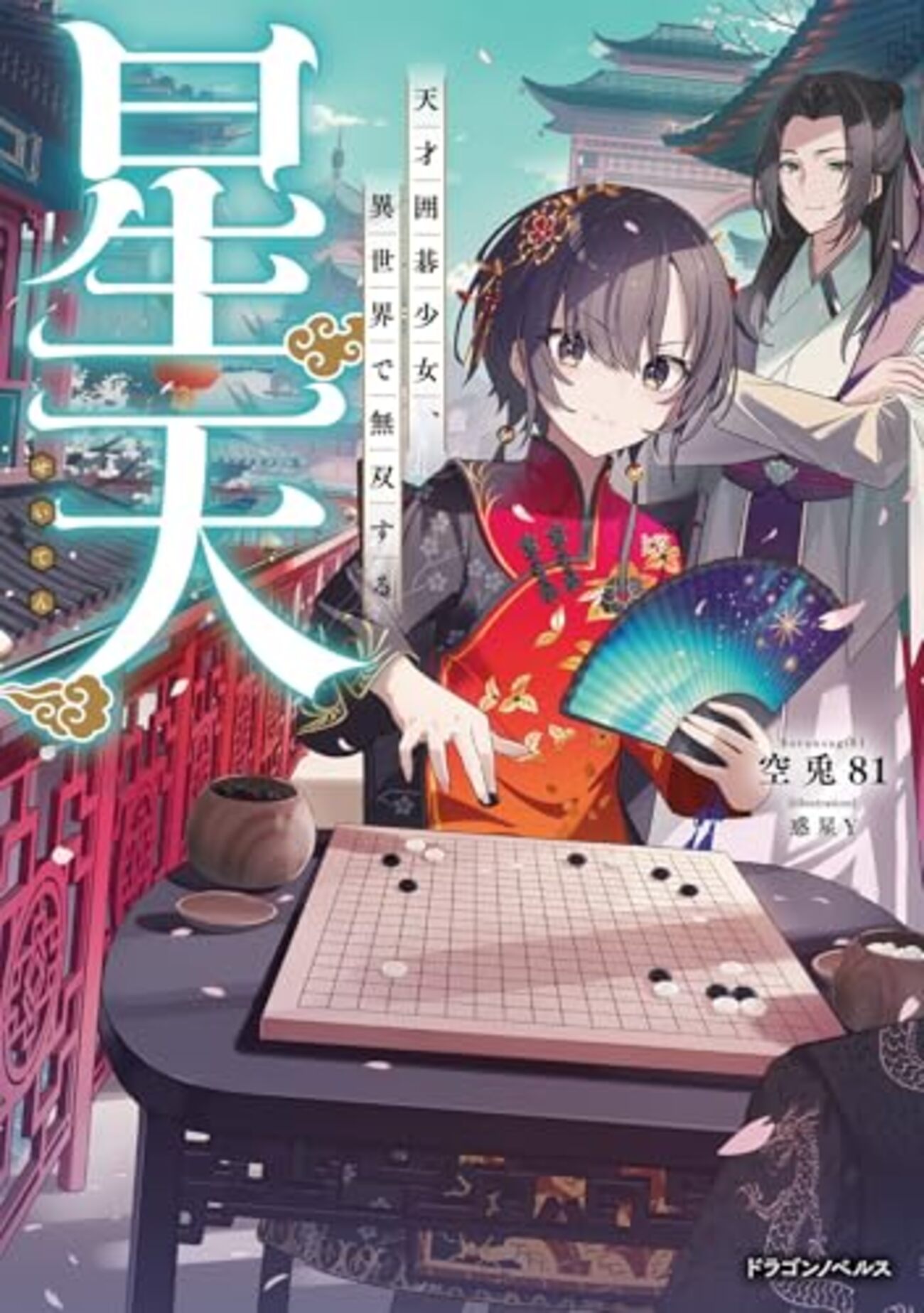 【ラノベレビュー】星天 天才囲碁少女、異世界で無双する【空兎81 】 - ラノベ道!~雑食ラノベ読みの徹底レビューサイト~