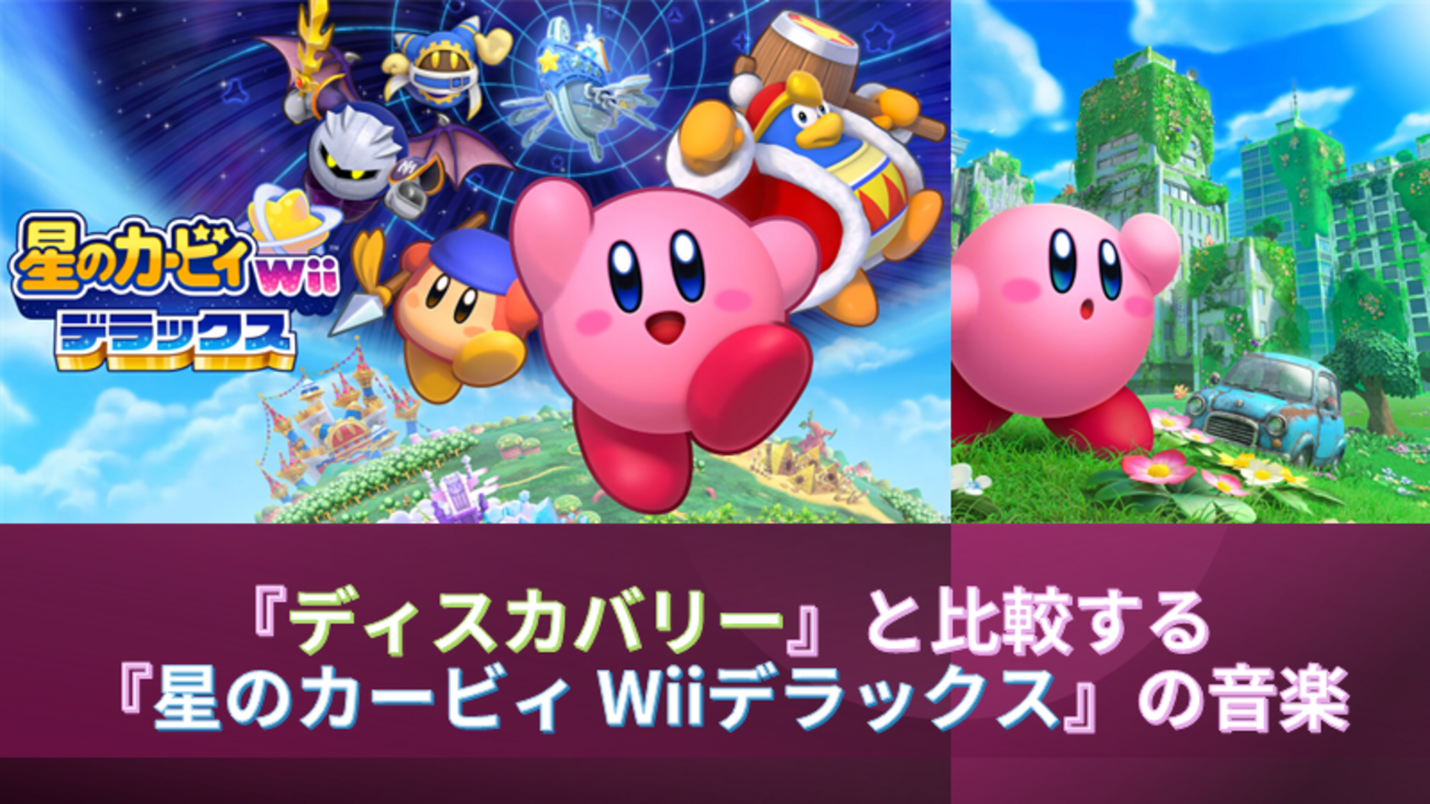 考察】『ディスカバリー』と比較する『星のカービィ Wii デラックス 