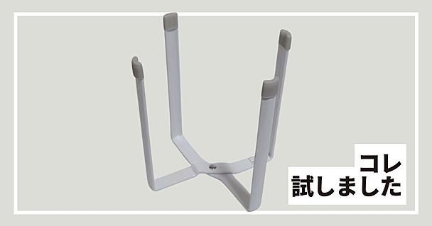  山崎実業「ポリ袋ホルダー」はゴミ箱やコップ＆まな板スタンドなど何役もこなす神グッズ