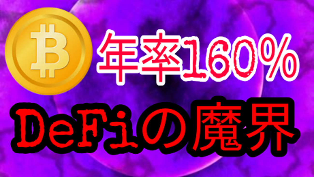 年利160%の仮想通貨投資、DeFiの魔界を体験してみました。 - 暗号資産を活用ブログ