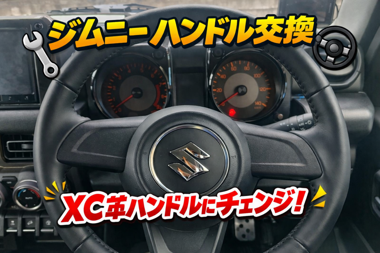 ジムニー(JB64)のハンドルを本革(XC純正)に交換した件 - srtarouのブログ