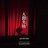 映画『人間失格 太宰治と3人の女たち』オリジナル・サウンドトラック