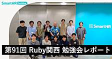第91回 Ruby関西 勉強会レポート