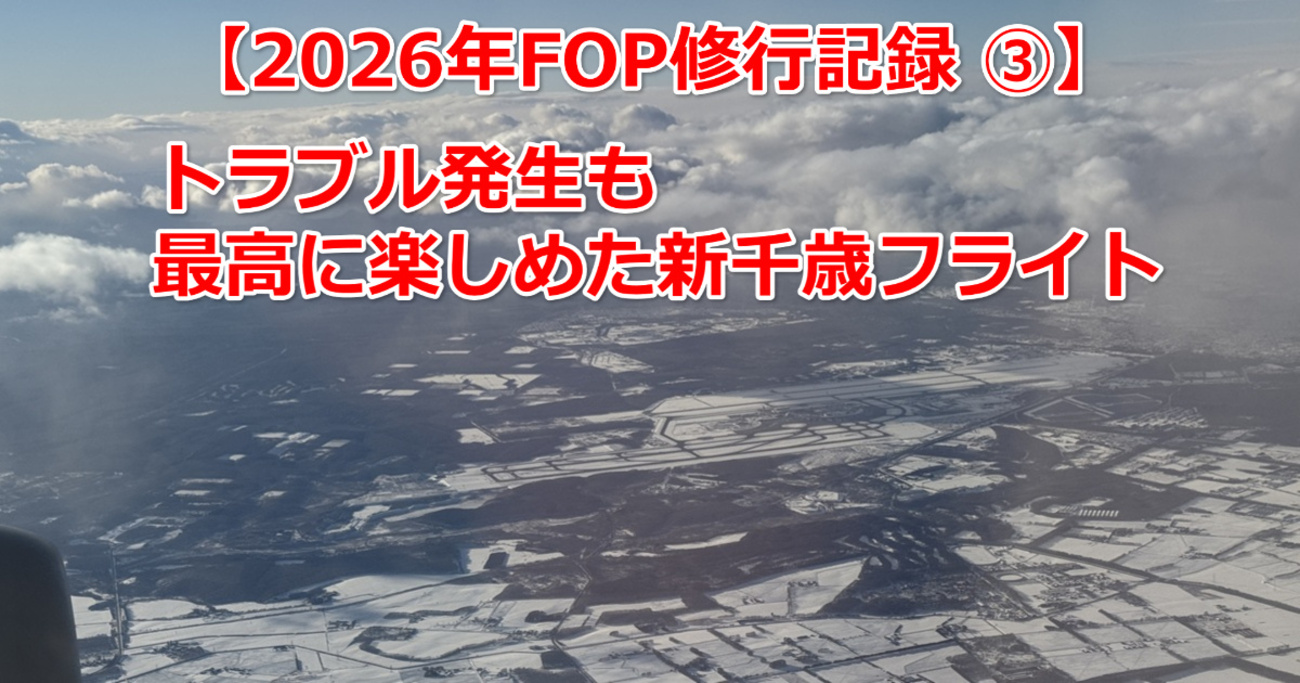2026年FOP修行記録 ③】 トラブル発生も最高に楽しめた新千歳フライト
