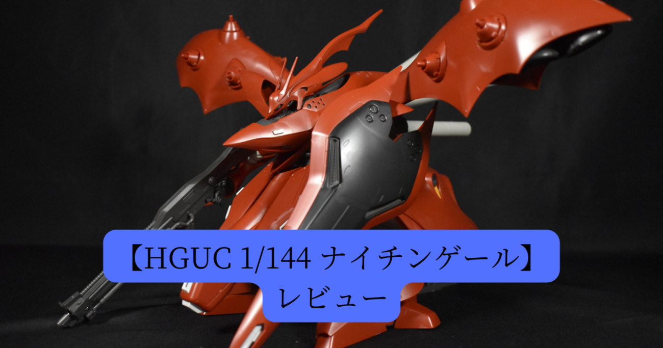 HGUC 1/144 ナイチンゲール】レビュー - ガンプラ初心者.com