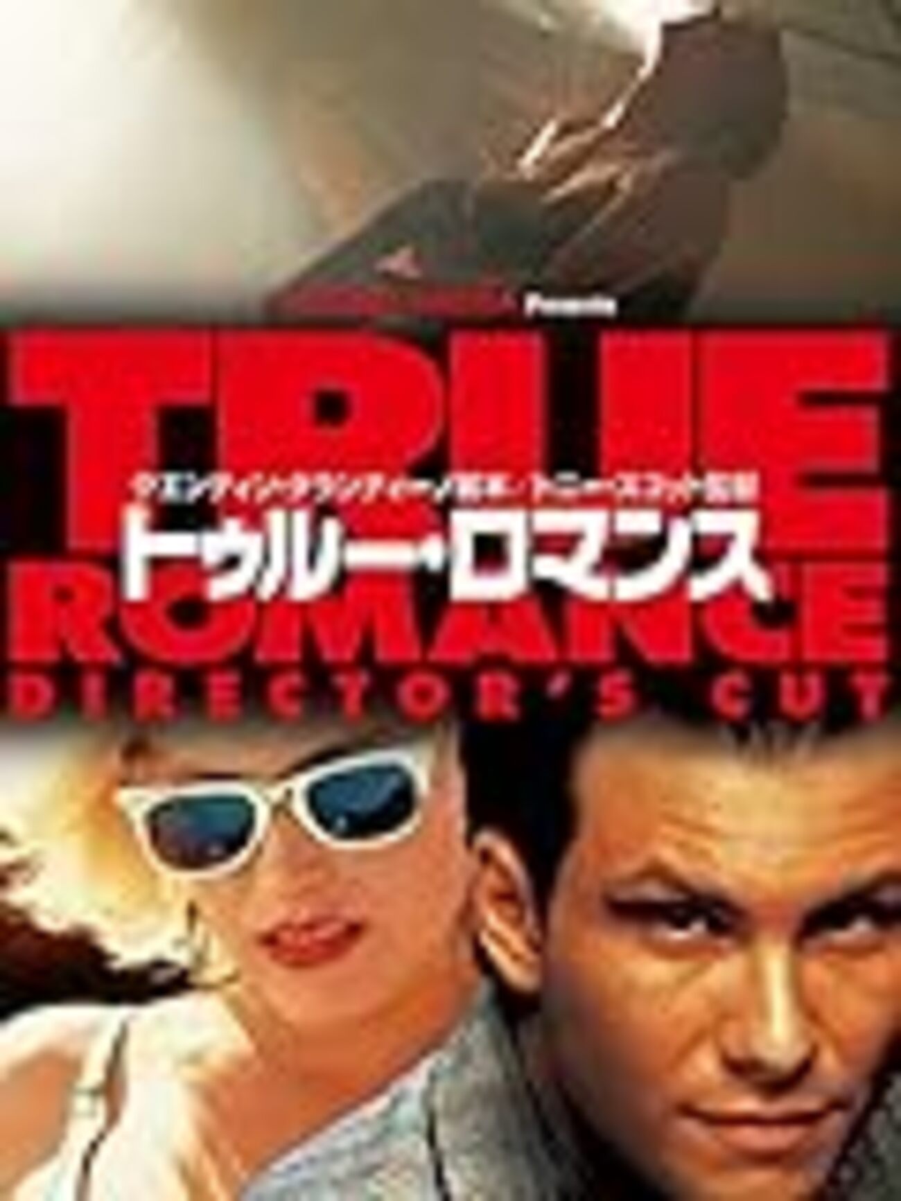 トゥルー・ロマンス」：タランティーノ脚本、トニー・スコット監督の甘 