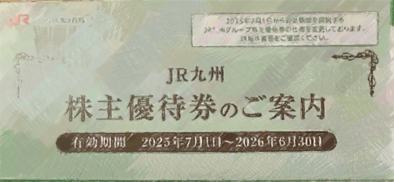 JR九州】株主優待が電子化で超便利に！2025年最新版の内容・条件  