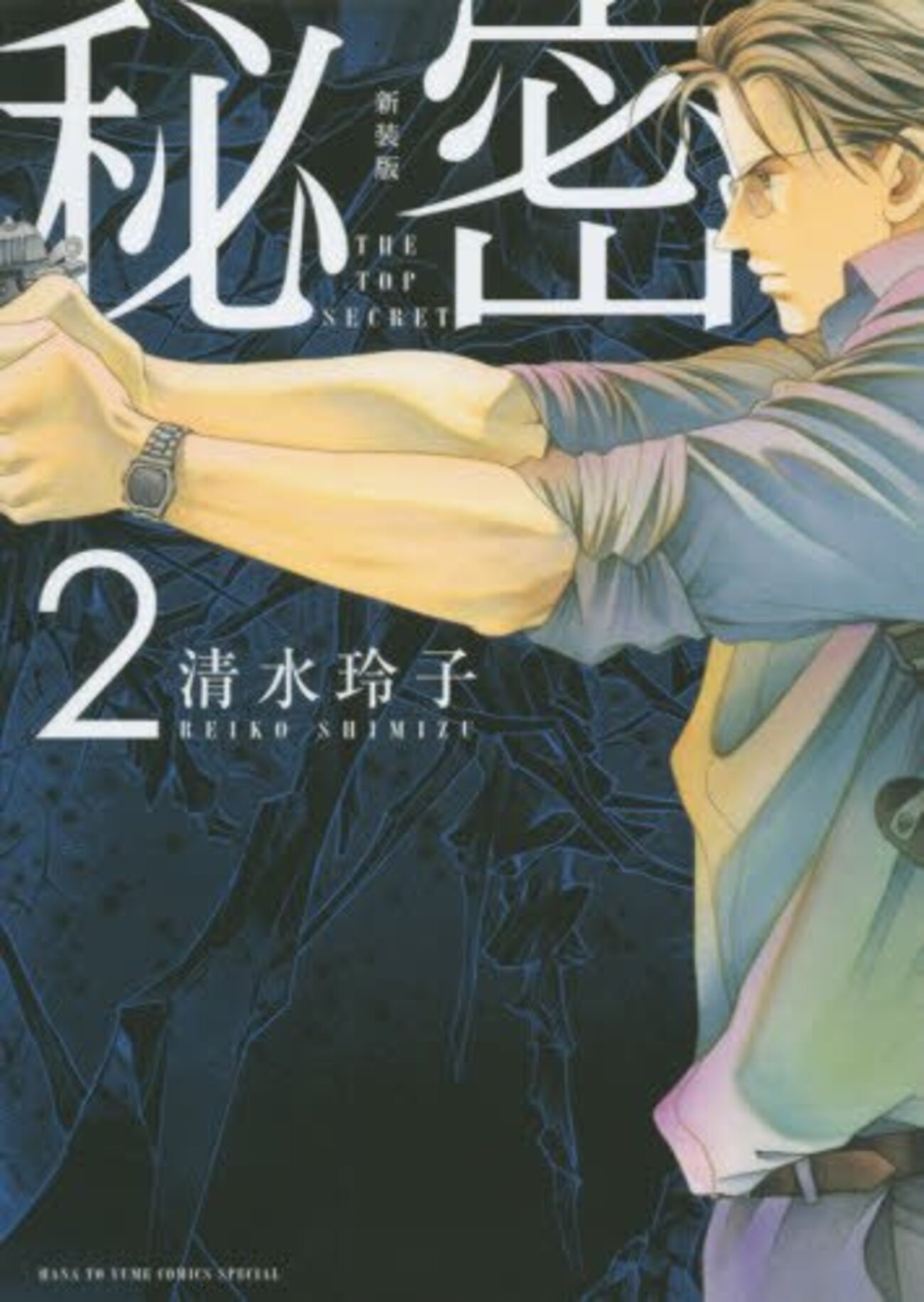 白泉社 しおり付き 新装版 秘密 THE TOP SECRET 等 24冊 清水玲子 