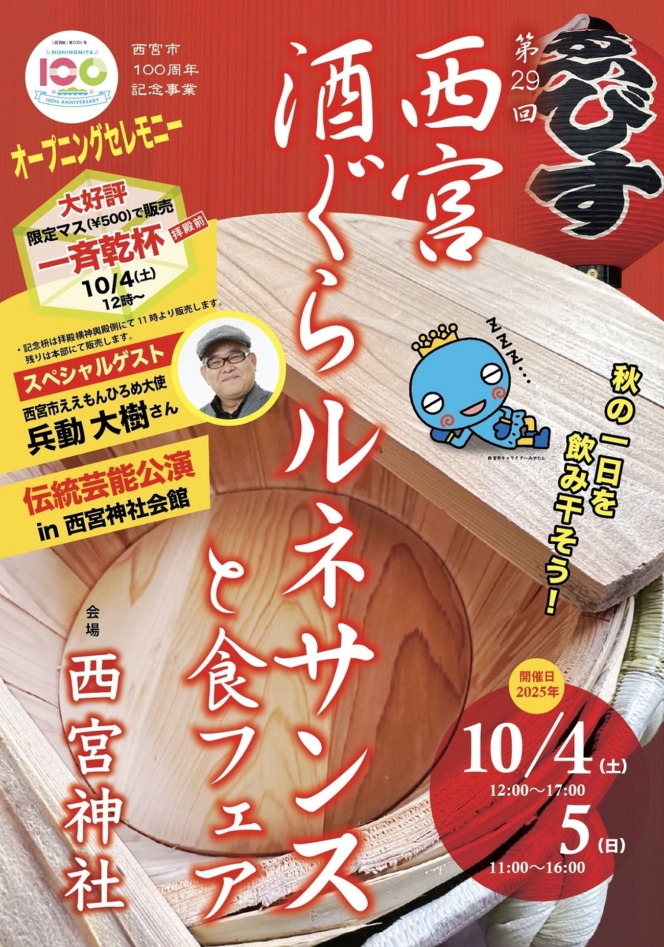 阪神西宮｜2025年10月4日（土）5日（日）に西宮神社で「第29回西宮酒