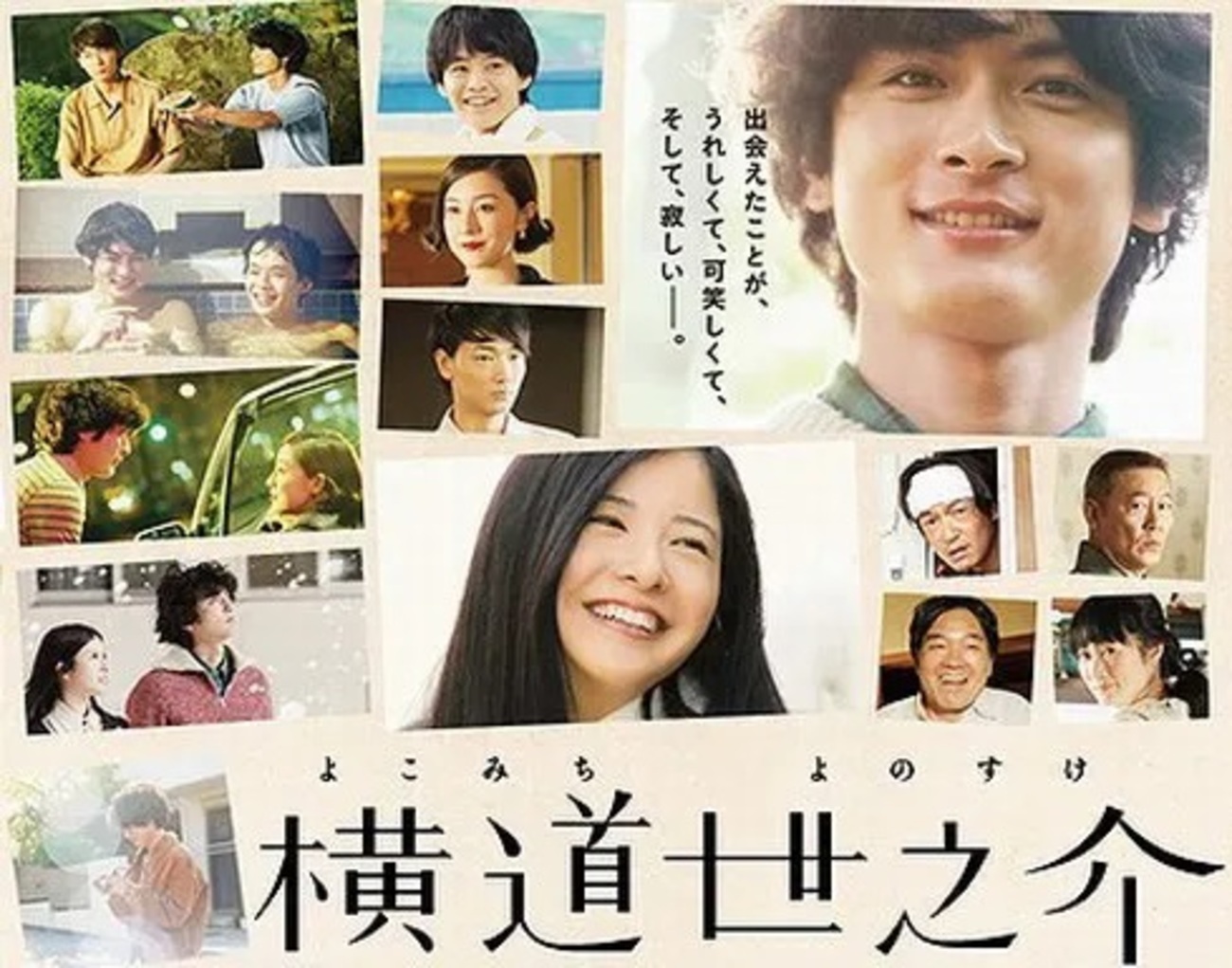 映画『横道世之介』 - Garadanikki