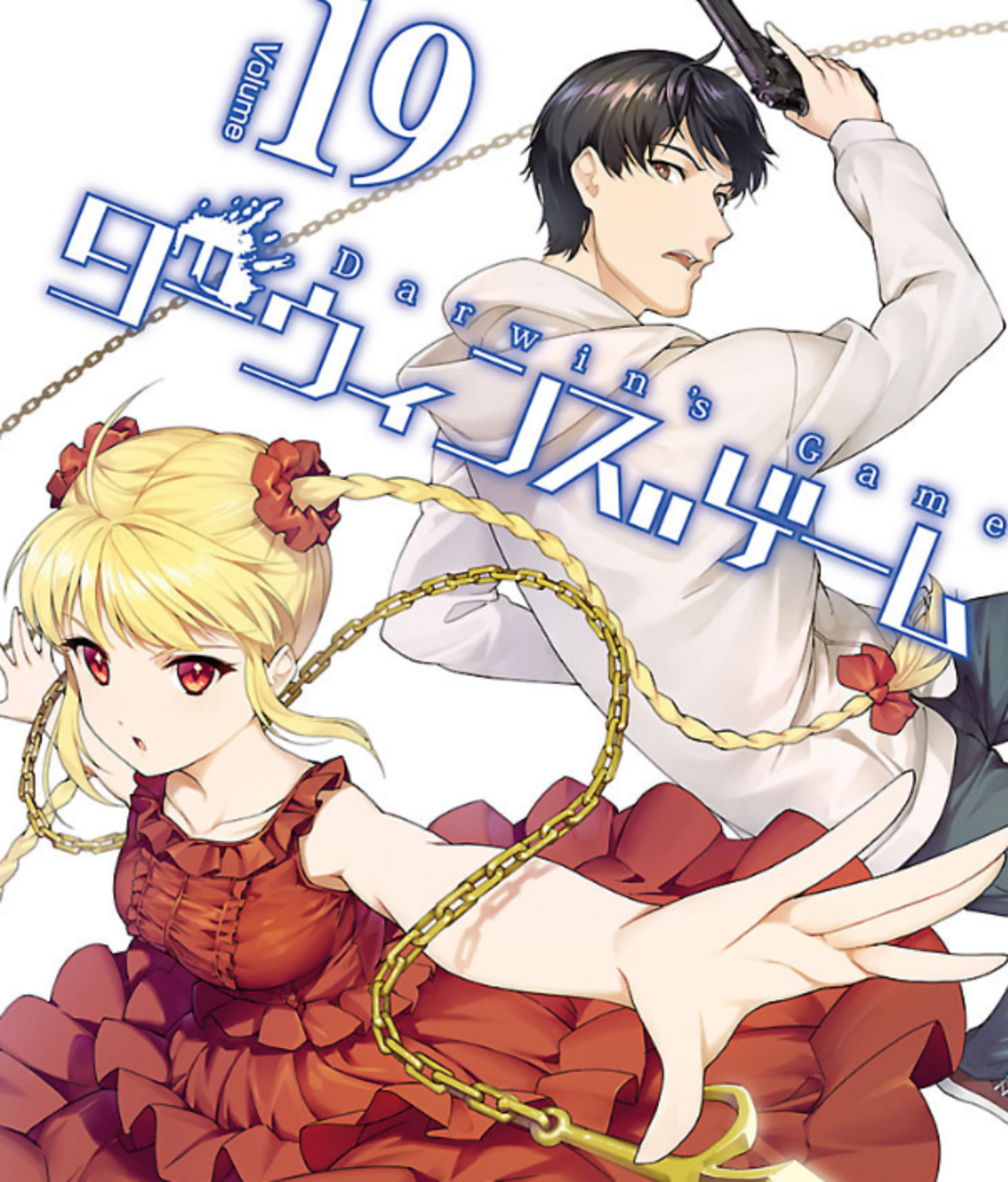 漫画「ダーウィンズゲーム」19巻感想 予期せぬ展開の連続は