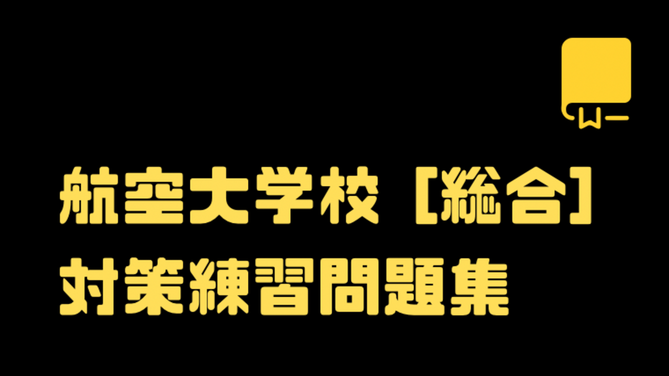 航空大学校総合1対策問題集【無料】