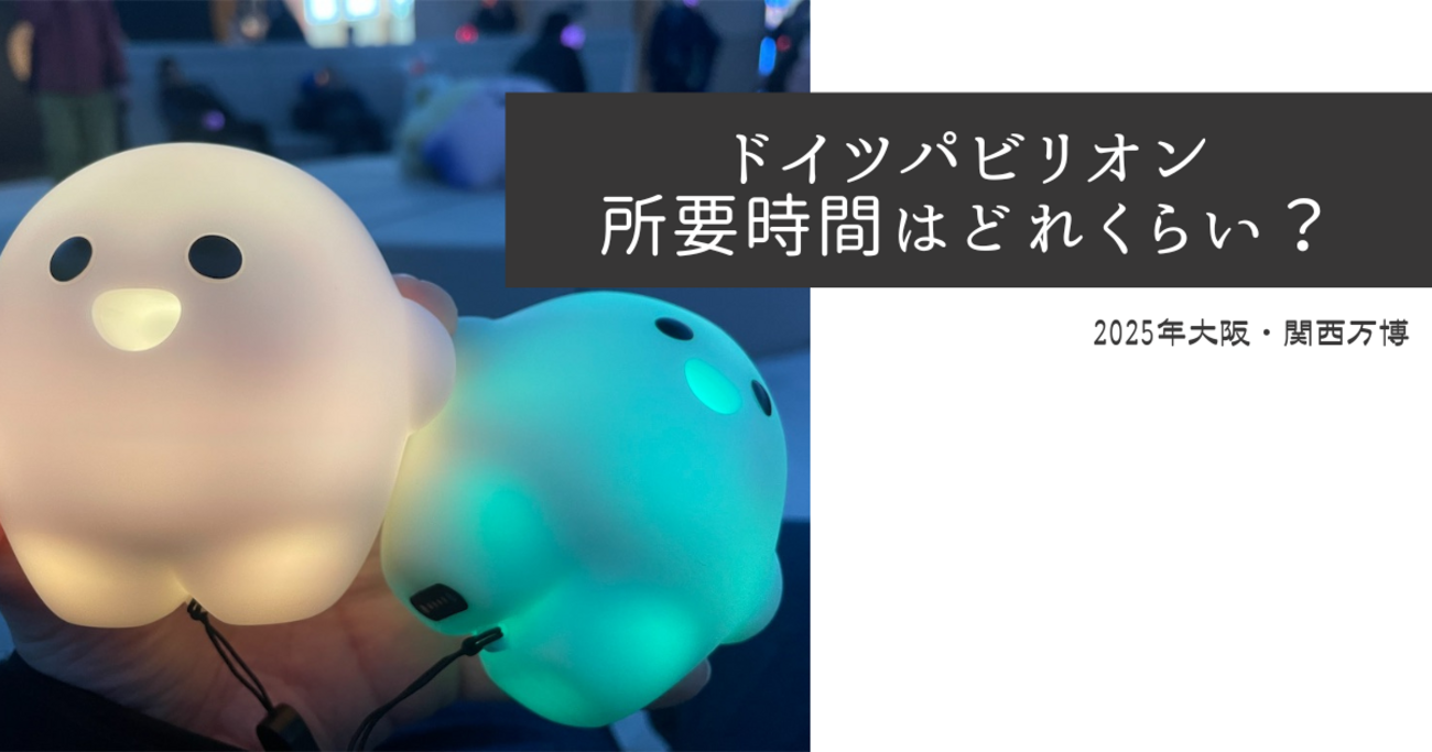 2025年大阪・関西万博ドイツパビリオンレビュー】所要時間は 