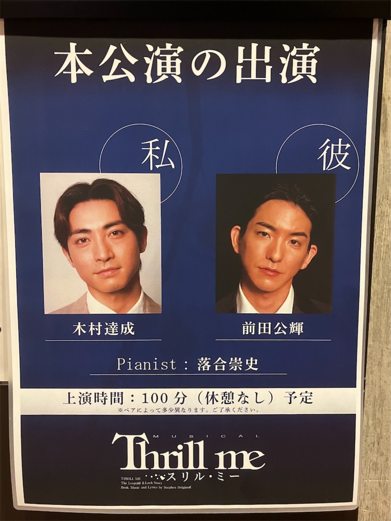 thril me　パンフレット　カレンダー　スリル・ミー スリルミー 2023 パンフレット ミュージカル「スリル・ミー