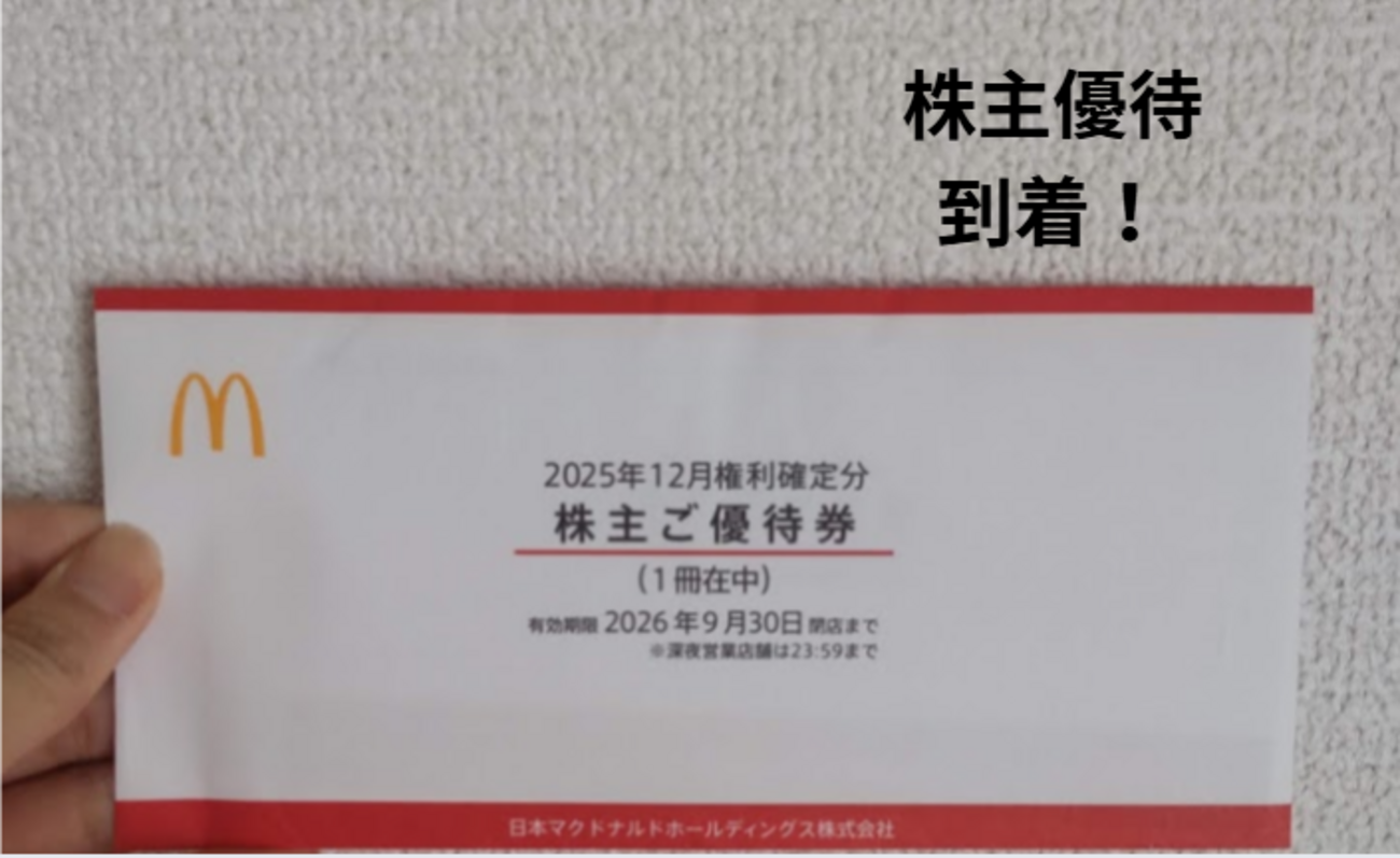 2026年3月】マクドナルドの株主優待が到着！内容や使い方を紹介 
