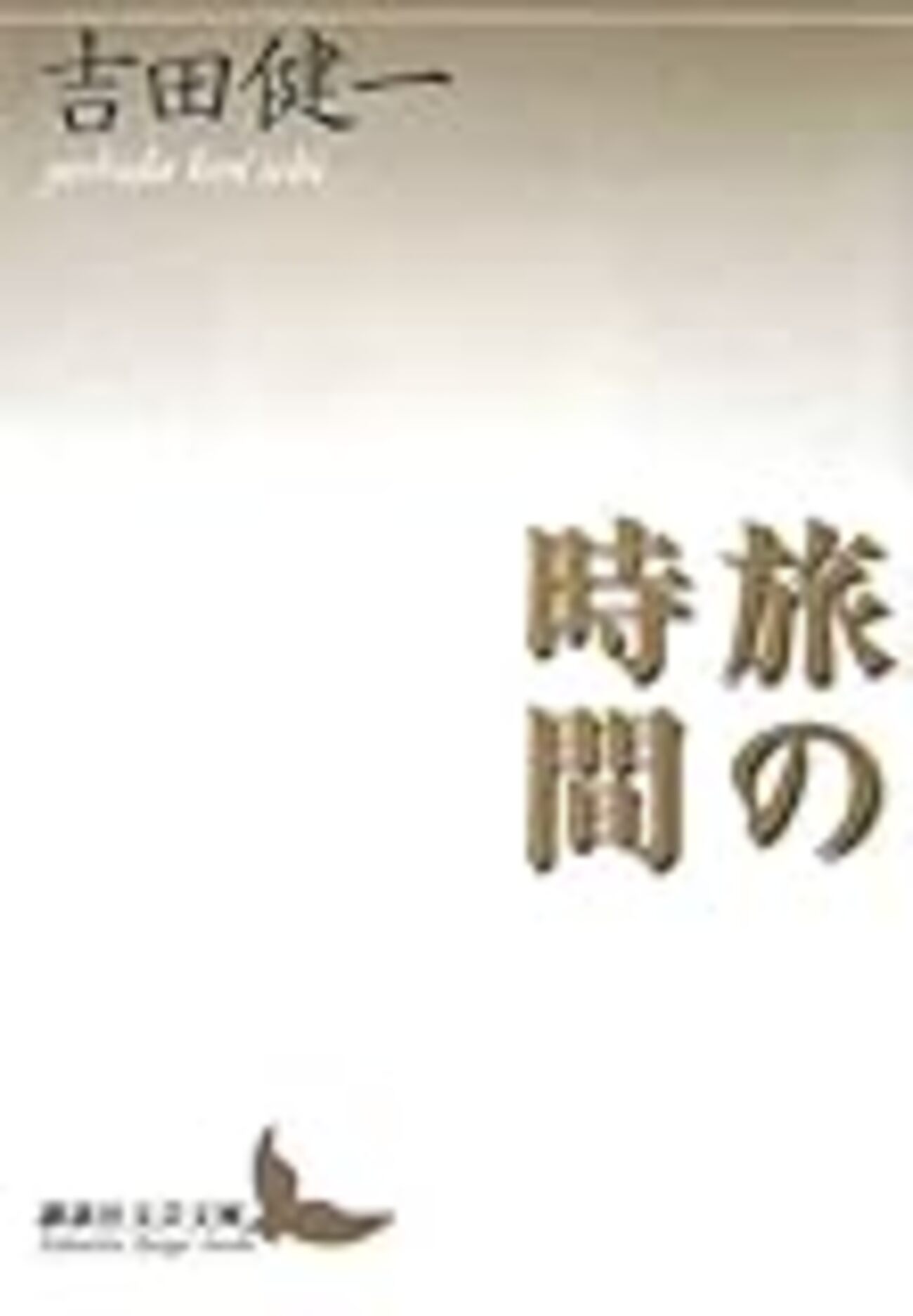 吉田健一にまつわるエトセトラ「U研編集委員による言いたい放談」③