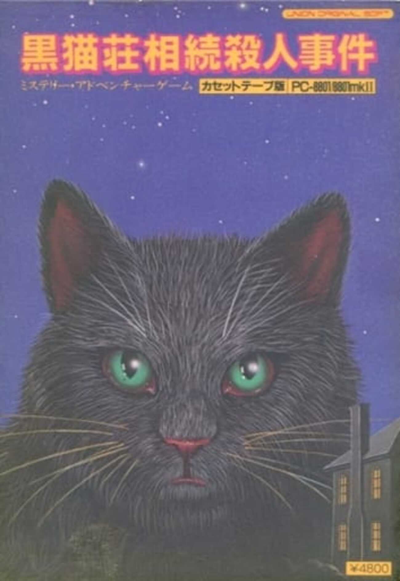 PC-8801 黒猫荘相続殺人事件　5インチFD版　ソフト backend=imagemagick;version=1;