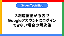 2段階認証が原因でGoogleアカウントにログインできない場合の解決策
