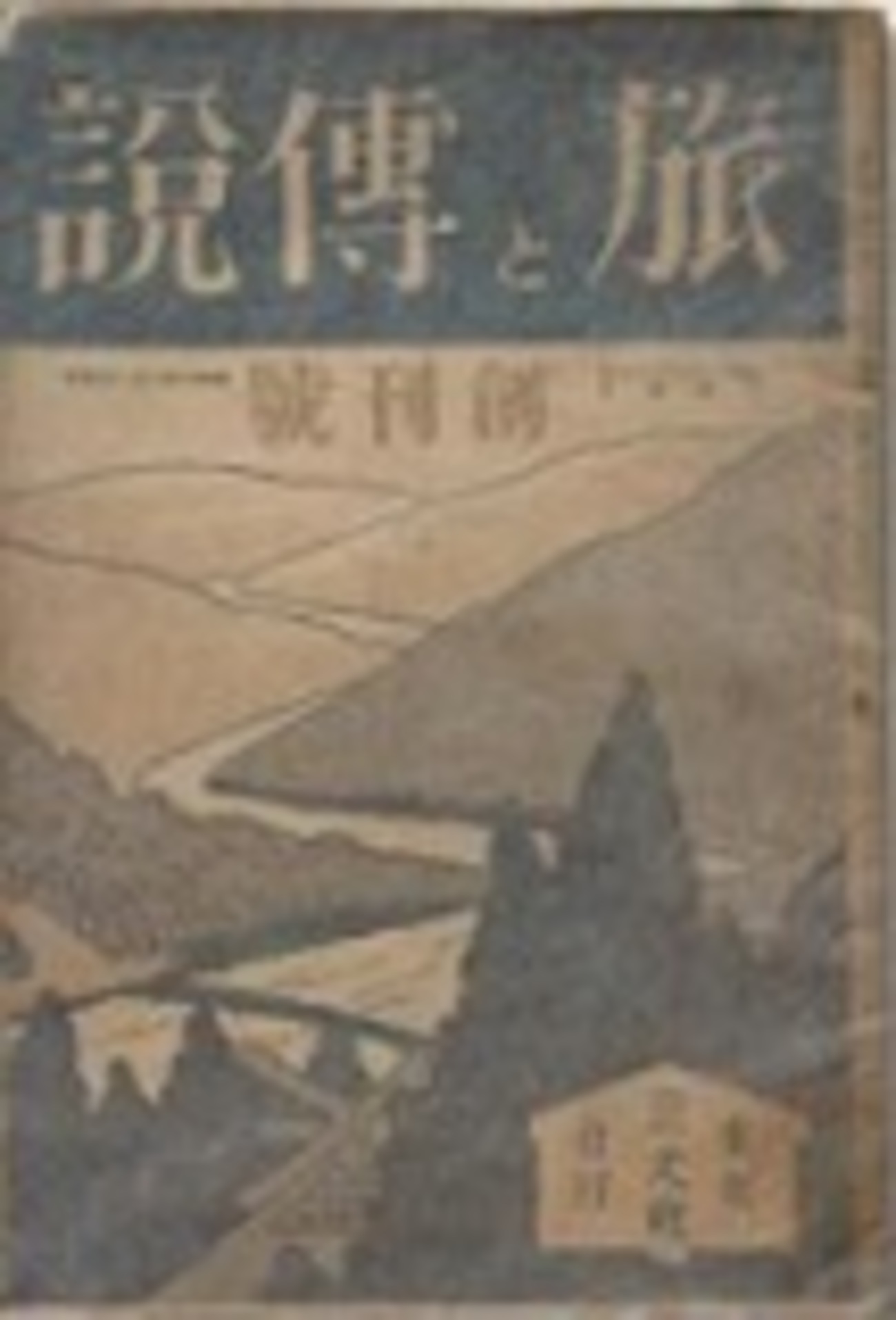 古本夜話966 萩原正徳、三元社、『旅と伝説』 - 出版・読書メモランダム